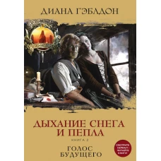 Дыхание снега и пепла. Книга 2. Голос будущего