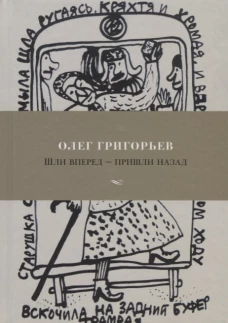 Шли вперед - пришли назад