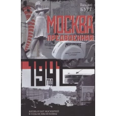 Москва предвоенная. Жизнь и быт москвичей в годы великой войны