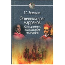 Огненный враг марранов.Жизнь и смерть под надзором инквизиции