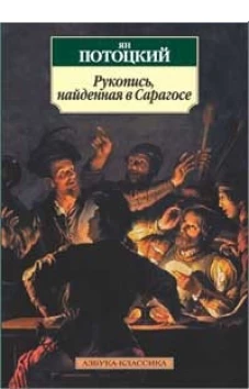 Рукопись, найденная в Сарагосе