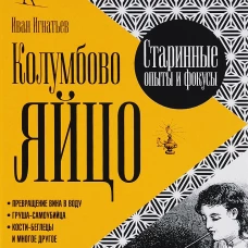 Колумбово яйцо.Старинные опыты и фокусы