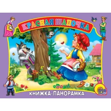 Красная Шапочка