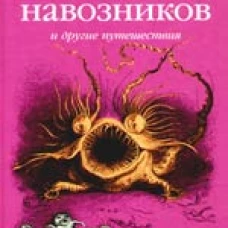 Страна навозников и другие путешествия