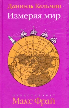  Измеряя мир 