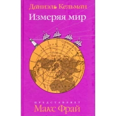  Измеряя мир 