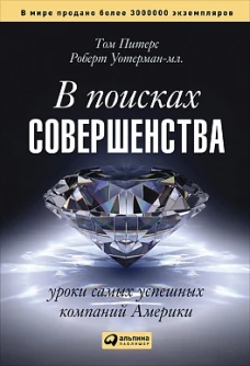 В поисках совершенства: Уроки самых успешных компаний Америки