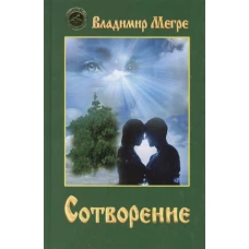 Сотворение. Книга 4