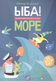 ЫБА!Море