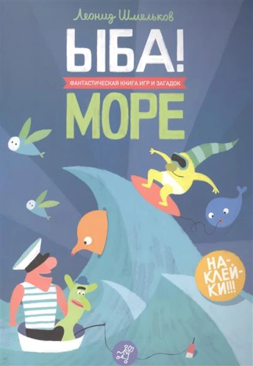 ЫБА!Море