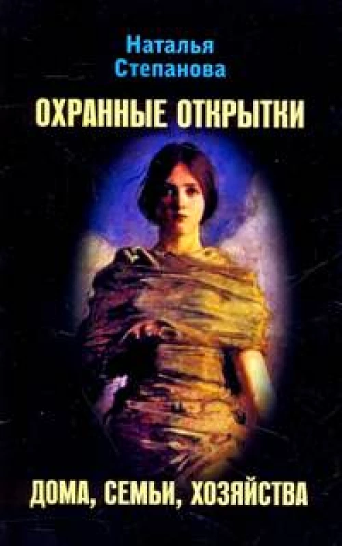 Охранные открытки дома, семьи, хозяйства