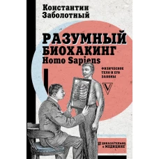 Разумный биохакинг Homo Sapiens: физическое тело и его законы