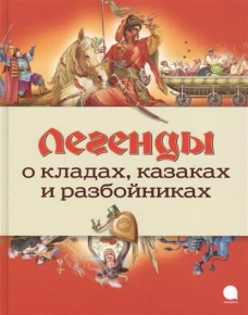 Легенды о кладах,казаках и разбойниках