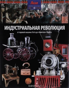  Индустриальная революция:От паровой машины Уатта до "Капитала" Маркса (12+) 