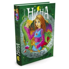 Нина и заклятье Пернатого Змея. Книга 3