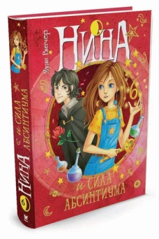 Нина и сила Абсинтиума (6+)