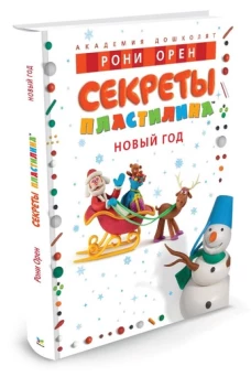 Секреты пластилина. Новый год