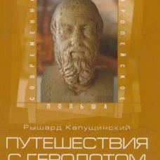  Путешествия с Геродотом 