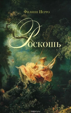 Роскошь (16+)