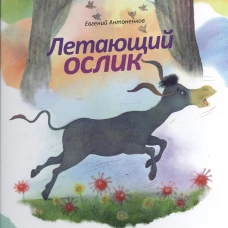 Летающий ослик