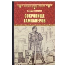 Сокровище тамплиеров.Мечта конкистадора