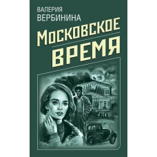 Московское время