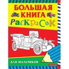 Большая книга раскрасок для мальчиков (0+)