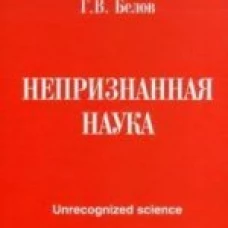 Непризнанная наука / Unrecognized Science