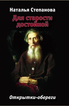  Для старости достойной. Открытки-обереги. Степанова Н. И 