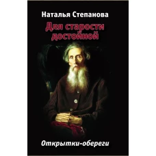  Для старости достойной. Открытки-обереги. Степанова Н. И 