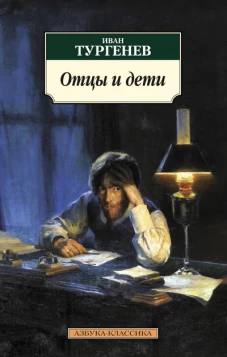 Отцы и дети 