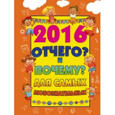 2016 Отчего и Почему для самых любознательных