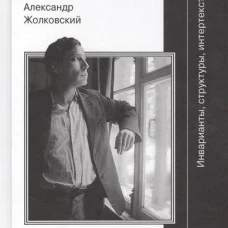 Поэтика Пастернака: инварианты, структуры, интертексты 