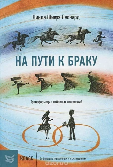 На пути к браку. Трансформация любовных отношений. Пер. с англ 