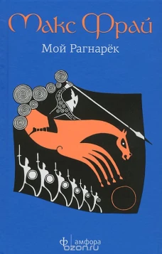 Мой Рагнарек
