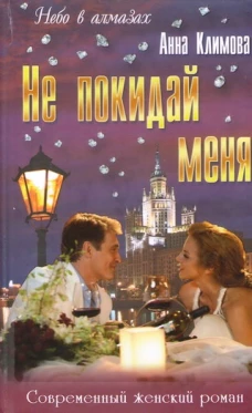  Не покидай меня 
