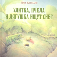 Улитка, пчела и лягушка ищут снег