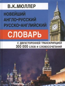 Новейший англо-русский, русско-английский словарь. С двухсторонней транскрипцией. 300 000 слов и словосочетаний