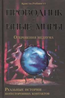 Проводник в иные миры.Откровения медиума.Реальные истории потусторонних контакто
