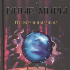 Проводник в иные миры.Откровения медиума.Реальные истории потусторонних контакто