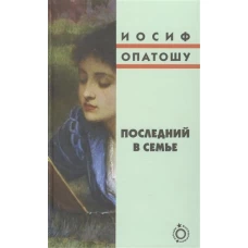 Последний в семье. Роман