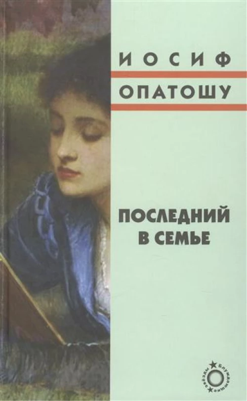 Последний в семье. Роман