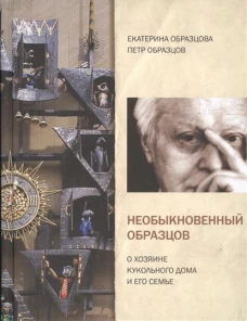 Необыкновенный Образцов.О хозяине кукольного дома и его семье
