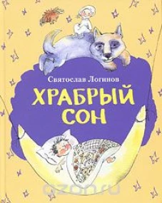 Храбрый сон