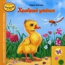 Храбрый утенок. Настоящие голоса животных и звуки природы