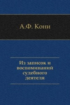Из записок и воспоминаний судебного деятеля