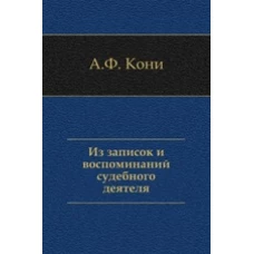 Из записок и воспоминаний судебного деятеля