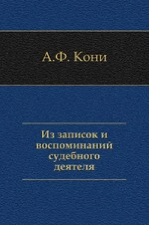 Из записок и воспоминаний судебного деятеля