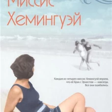 Миссис Хемингуэй