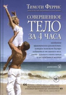 Феррис.Совершенное тело за 4 часа